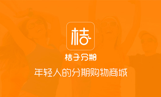 桔子分期購物商城-APP