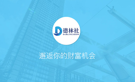德林社私享會
