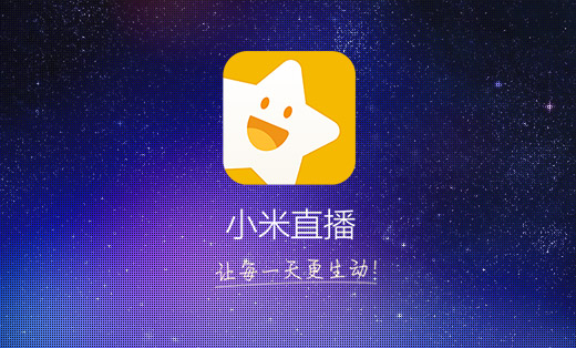 小米直播-讓每一天更生動