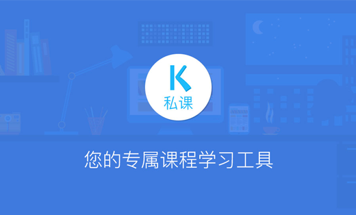 私課-您的專屬課程學習工具