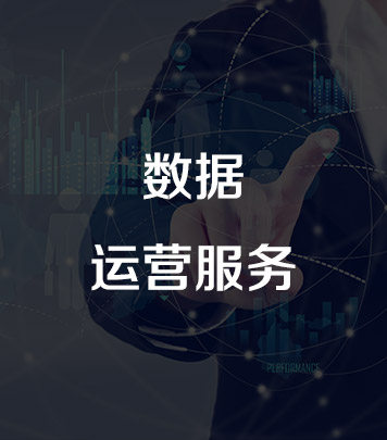 數據運營服務