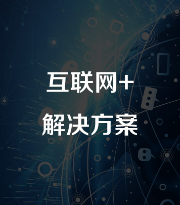 互聯網+解決方案