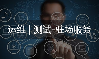 運維?|?測試