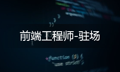 前端工程師 - 駐場