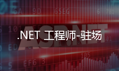 .NET 工程師 - 駐場