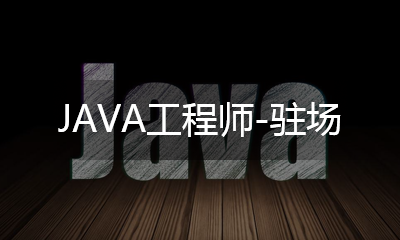 Java 工程師 - 駐場
