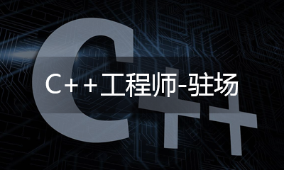 C++工程師 - 駐場