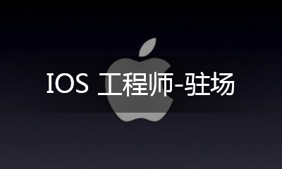 iOS 工程師 - 駐場