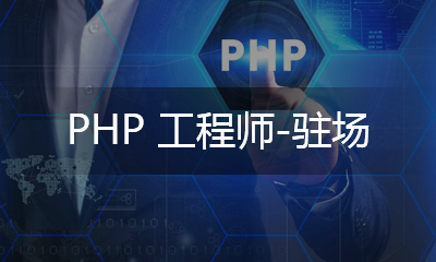 PHP工程師 - 駐場