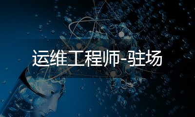 運維工程師 - 駐場