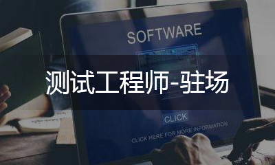 白盒測試 - 駐場