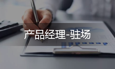 項目經理-駐場